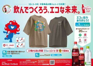 コカ･コーラ、大阪・関西万博チケット/Tシャツ/サコッシュなどが当たる！「エコな未来。」キャンペーン