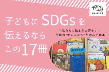 子どもにSDGsを伝えるなら、この17冊。区職員のまなざしで選ばれた絵本たち