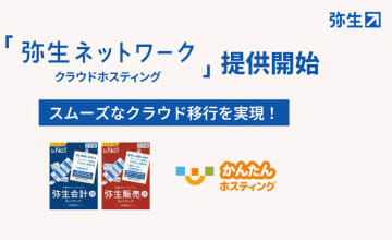 弥生、業務ソフトの“そのまま使えるクラウド化”を実現する「弥生ネットワーク クラウドホスティング」