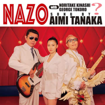 田中あいみ、木梨憲武プロデュースの新曲「NAZO」配信リリース　所ジョージが作詩作曲を担当