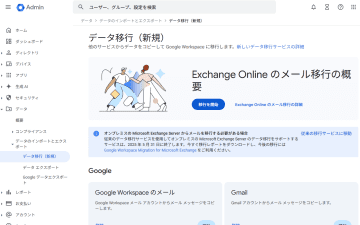オンプレミス「Microsoft Exchange」から「Google Workspace」への移行は新ツールで／従来のユーザーデータ移行は2025年5月31日に終了
