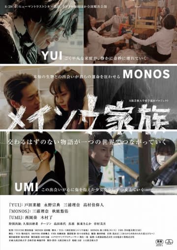 “交わるはずのない物語が一つの世界でつながっていく” 大阪芸術大学産学協同プロジェクト『メイソウ家族』メインビジュアル