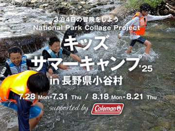 長野県小谷村・自然体験を通して子どもたちの成長を応援する3泊4日のキッズサマーキャンプを7月と8月に開催！　5月16日に参加申し込み受け付け開始
