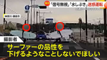 【独自】「サーファーの品性下げることしないで」ボード持った2人が信号無視で“横断強行”　タイヤがはねた雪が歩行者に直撃する迷惑運転の瞬間も　神奈川・北海道