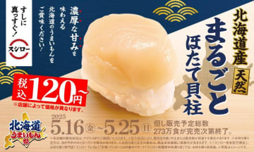 【スシロー】"北海道産のほたて"が120円から！北海道グルメも堪能できるフェアはたまらない...。