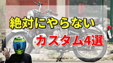 カスタムで失敗！？初心者ライダーがハマりやすい落とし穴4選