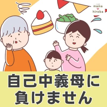 ［１］「ママに特別なことしてもらったことない」誕生日の息子を通して嫌味だらけの自己中義母に負けません｜ママ広場マンガ