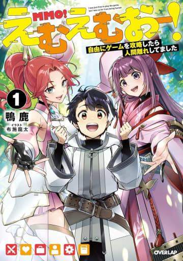 『えむえむおー！ 自由にゲームを攻略したら人間離れしてました』のコミカライズ連載が開始