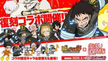 「城とドラゴン」×TVアニメ「炎炎ノ消防隊」復刻コラボが開催！森羅日下部の激レアお着替え「怒りの炎」が新たに登場