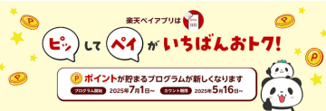 常時最大1.5％還元の「楽天ペイ」のチャージ払い　25年7月からプログラム変更
