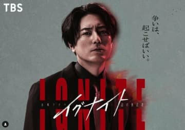 間宮祥太朗『イグナイト』大きすぎた日テレ・金ローショック　完成度の高さに数字がついていこない“チームものミステリードラマ”の不利