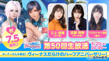 「DEAD OR ALIVE XVV」7.5周年を記念した第50回公式生放送が5月20日に配信！三上枝織さん、近藤玲奈さんがゲストで出演
