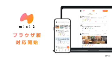 SNS「mixi2」、パソコンのWebブラウザから投稿など一部機能が利用可能に