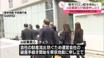 脱毛サロン「ミュゼプラチナム」元従業員ら、破産手続き開始を申し立て　約15億円の給与未払い問題