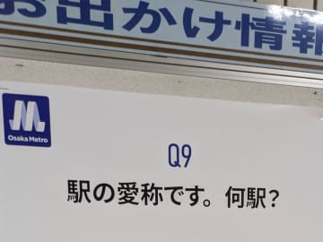 『・・・・・・』これ何駅？　関西人は即答できる『なぞなぞ』が話題