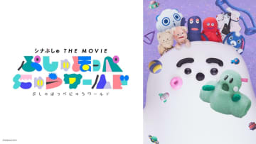 『シナぷしゅ THE MOVIE ぷしゅほっぺにゅうワールド』TVerで期間限定無料配信開始