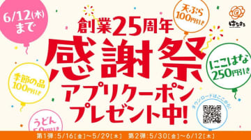 はなまるうどんで「ちくわ磯辺揚げ」が無料に。公式アプリでお得なクーポン配信！《はなまる創業25周年感謝祭》