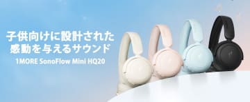 聴こえすぎない、がちょうどいい。1MORE「子ども用学習ヘッドフォン」記憶定着を助ける便利機能も