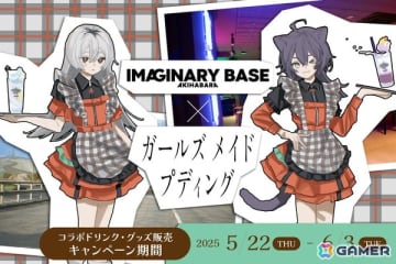 「ガールズメイドプディング」のコラボカフェが5月22日より「IMAGINARY BASE AKIHABARA」で開催！ドリンクや初のグッズ販売も