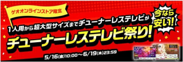 ゲオオンラインストア限定で4K対応チューナーレステレビが6月19日までお買い得