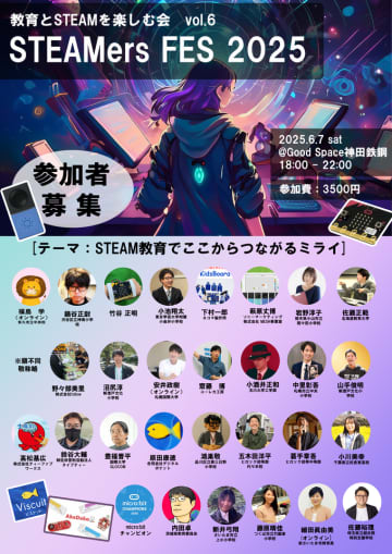 STEAM教育の実践発表とワークショップイベント「STEAMersFES2025」が6月7日に開催