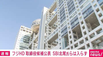フジメディアHD 新たな取締役候補に前ファミマ社長ら4人を公表