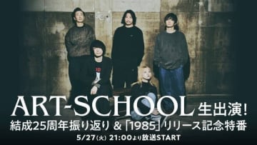 ART-SCHOOL結成25周年記念トリビュートアルバム発売決定、ニコ生特番で参加者発表