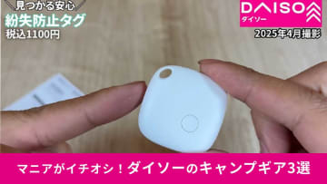 【ダイソー】の「紛失防止タグ」は1100円で買える！マニアがメリットとデメリットを正直レビュー！