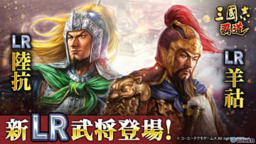 「三國志 覇道」長期イベント「異邦遣使」第三期が開幕！新LR「陸抗」「羊祜」が極求賢令に登場