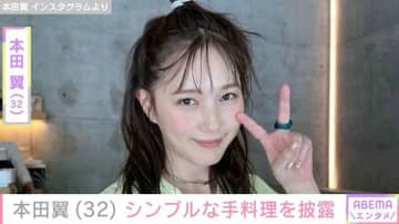 自宅公開が話題・本田翼（32）、シンプルな手料理を披露