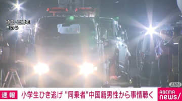 埼玉・三郷市の小学生ひき逃げ “同乗者”中国籍男性から事情聴く