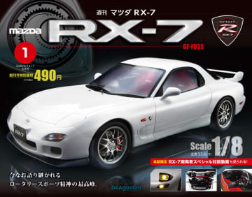 伝説のRX-7が1/8模型で蘇る！　週刊マガジンでロータリーエンジンを組立て