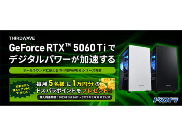 【ニュース・フラッシュ】ドスパラ、GeForce RTX 5060 Ti搭載THIRDWAVE-GシリーズPC購入者にドスパラポイントが当たるキャンペーン
