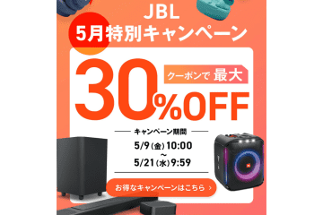 JBL、楽天でイヤホン／ヘッドホンなど最大30%オフ。「5月特別キャンペーン」開催中
