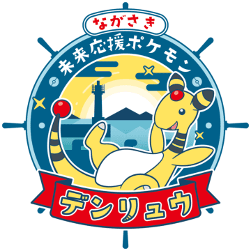 ながさき未来応援ポケモン「デンリュウ」のラッピング自動販売機が長崎県初登場！