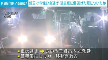 埼玉・小学生ひき逃げ 発見された車に比較的新しい傷 事件の際にできた可能性