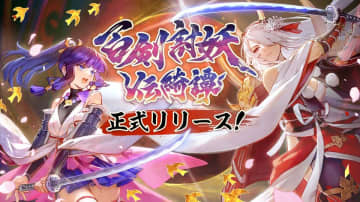 和風アクションRPG『百剣討妖伝綺譚』が正式発売　デジタルアートブックやオリジナルサウンドトラックも同時リリース