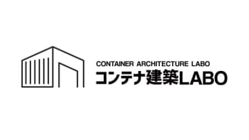 ランドピア公式YouTubeチャンネルが新シリーズ「コンテナ建築LABO」をスタート　～コンテナを活用した土地活用法を動画で発信。より実用的に、より身近に～