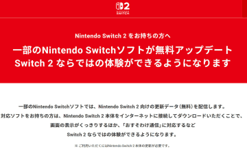Nintendo Switchソフトの一部が「Switch 2」向け無料アップデート。HDR対応やフレームレート向上など