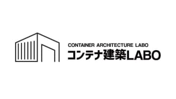 「コンテナ建築LABO」がリニューアルスタート！土地活用の専門情報を楽しく伝えます
