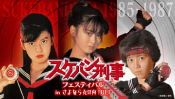 『スケバン刑事』斉藤由貴＆南野陽子＆浅香唯が勢ぞろい！　イッキ見イベント、「さよなら 丸の内TOEI」で開催