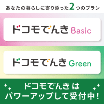 ドコモでんきと関西電力の電気料金を比較！どのくらいお得になる？【2025年最新】