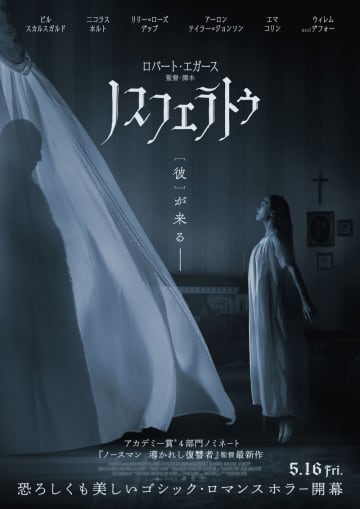 こだわり抜いた映像美が画面を覆い尽くす　ロバート・エガース監督の芸術ホラー 　『ノスフェラトゥ』