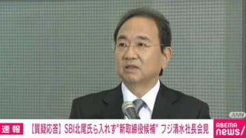 なぜ、SBI北尾氏ではなく元ファミマの澤田氏を新取締候補に選んだのか？ 人員削減は？ フジ清水社長が会見