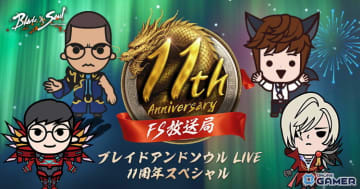 「ブレイドアンドソウル」正式サービス11周年記念の「ブレイドアンドソウルLIVE 11周年スペシャル」が5月20日に配信！