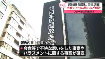 民放連、フジテレビの一連の問題受け調査結果を公表　“会食で不快な思い”事案など報告