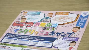 【独自】「100回ぐらい電話した」小学校で案内のイベントが突然中止に　復興支援掲げる団体が運営する「英語キャンプ」の返金トラブル相次ぐ