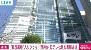 “指定薬物”入りクッキー所持か 日テレ社員を書類送検