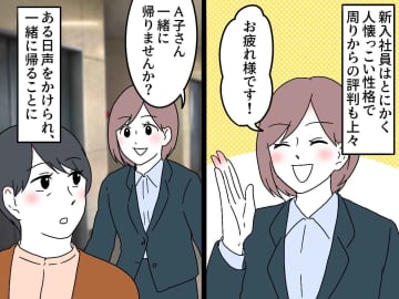 新人に慕われて嬉しかったのに、、、50代の私に【急接近してきた理由】は、頼れる先輩だからではなく！？
