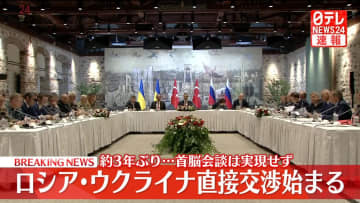 【速報】ロシアとウクライナの直接交渉開始　約3年ぶり